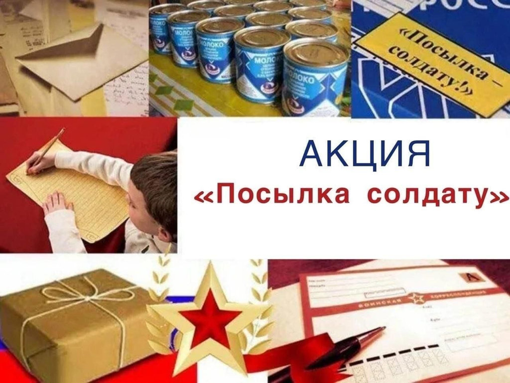 Внимание! Объявляем патриотическую акцию «Посылка солдату»